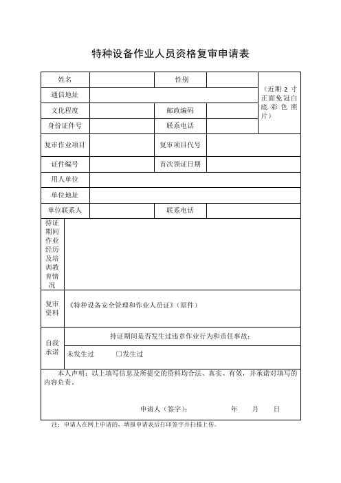 特种设备作业人员资格复审申请表