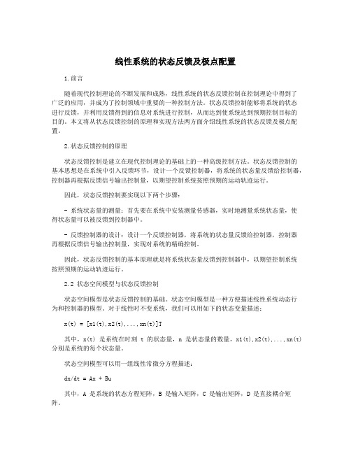 线性系统的状态反馈及极点配置