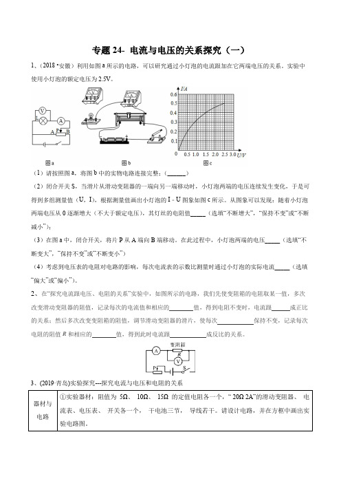 2020年苏科版中考物理实验(探究型)专题24- 电流与电压的关系探究(一)