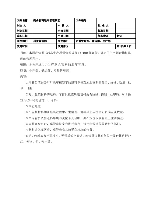 剩余物料退库管理规程