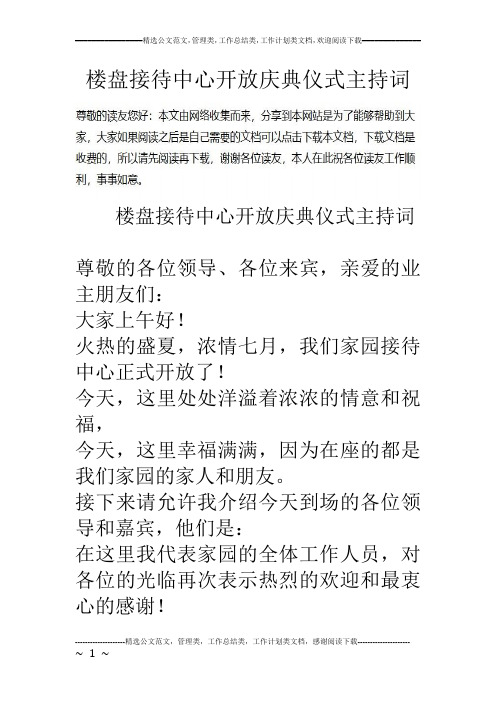 楼盘接待中心开放庆典仪式主持词