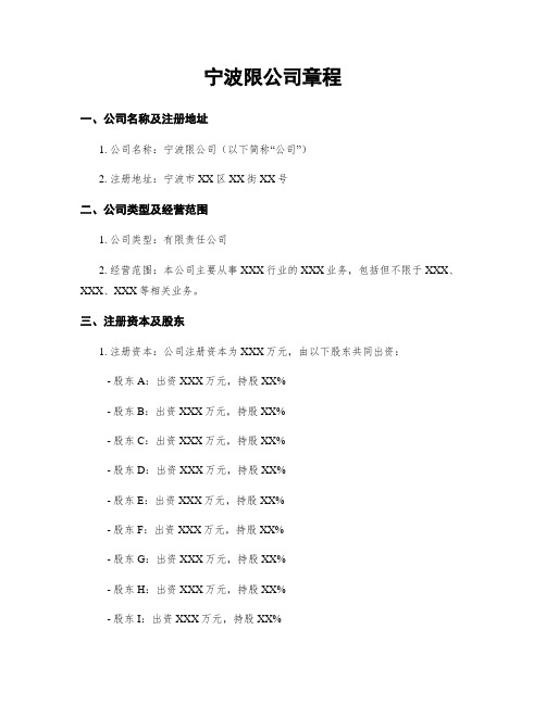 宁波限公司章程