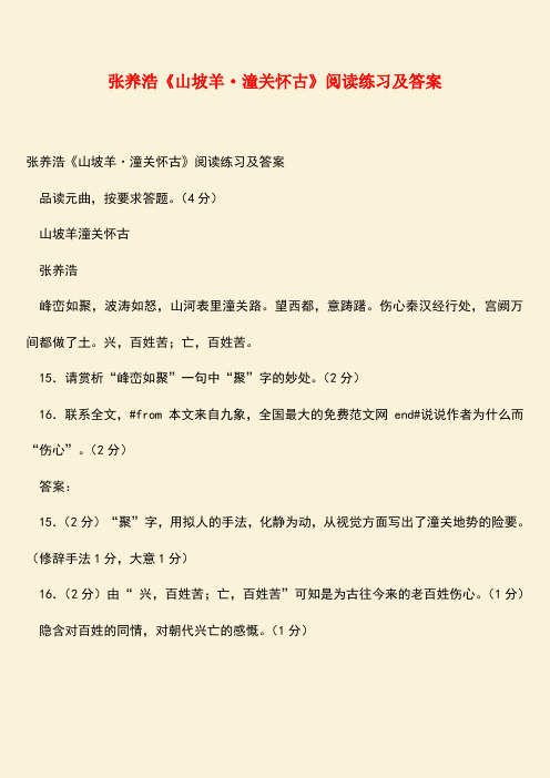 参考范文:张养浩《山坡羊·潼关怀古》阅读练习及答案