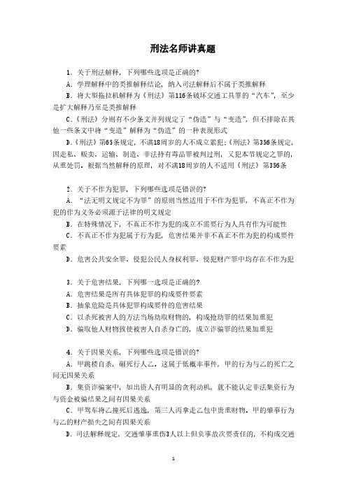 司法考试复习资料-刑法名师讲真题作答版