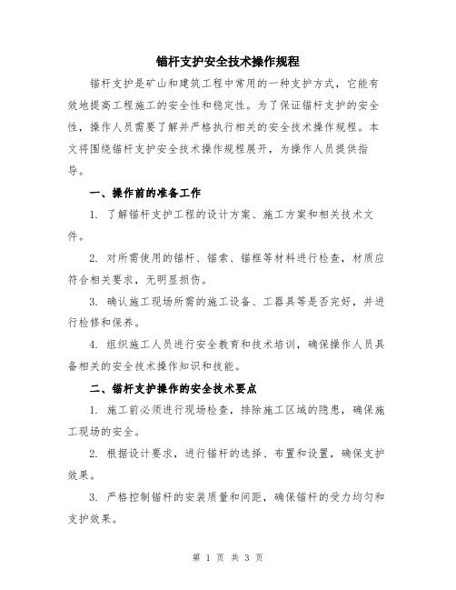 锚杆支护安全技术操作规程