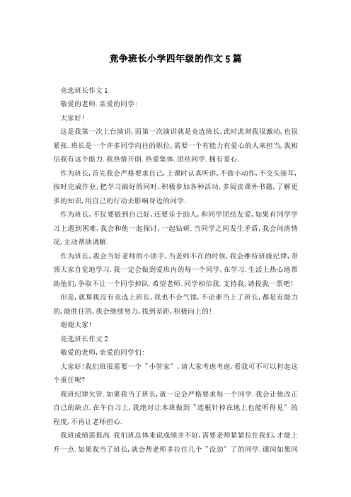 竞争班长小学四年级的作文5篇