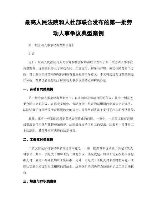 最高人民法院和人社部联合发布的第一批劳动人事争议典型案例