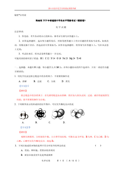 海南省2020年普通高中学业水平等级考试模拟卷化学试题、答案和解析