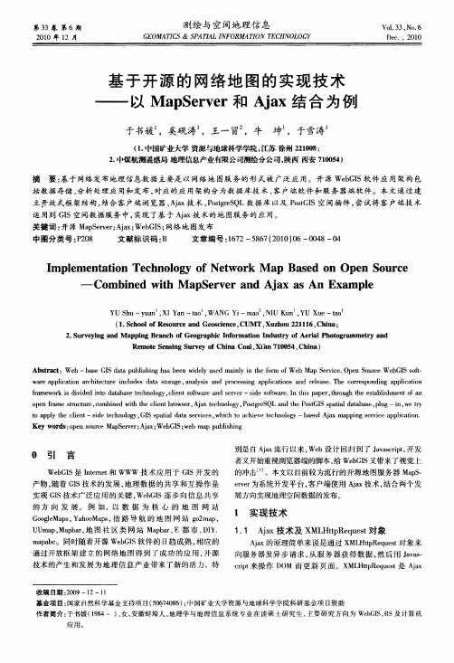 基于开源的网络地图的实现技术——以MapServer和Ajax结合为例