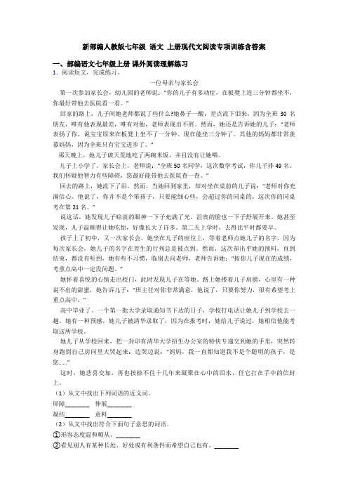 新部编人教版七年级 语文 上册现代文阅读专项训练含答案