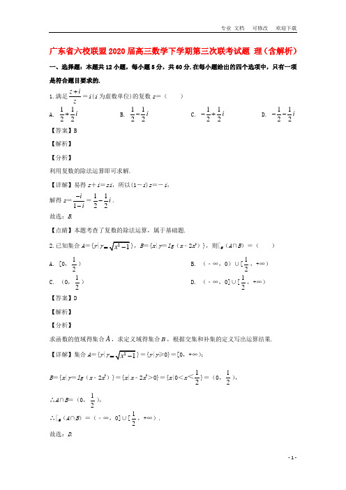 广东省六校联盟2021届高三数学下学期第三次联考试题 理(含解析)