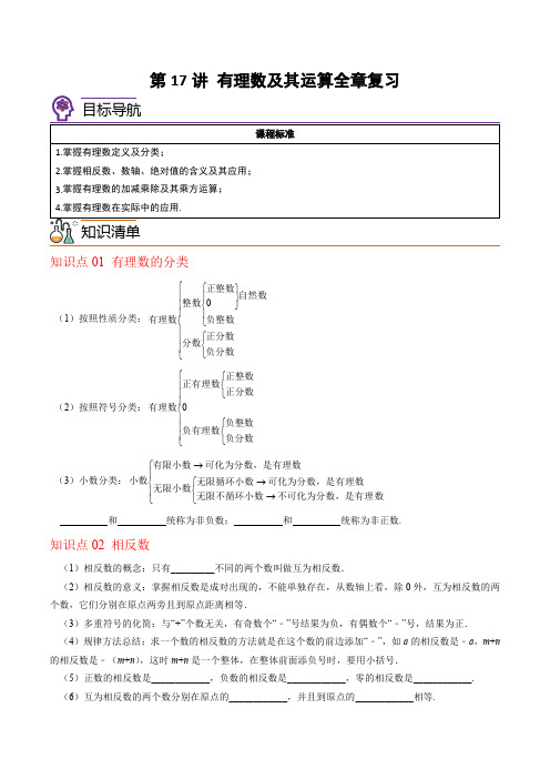 2022-2023学年七年级数学上册讲义(北师大版)第17讲-有理数及其运算全章复习与巩固(学生版)