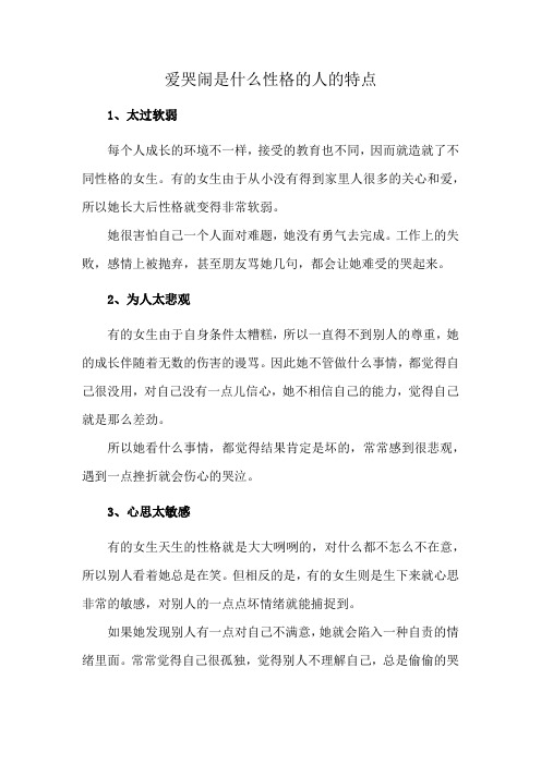 爱哭闹是什么性格的人的特点