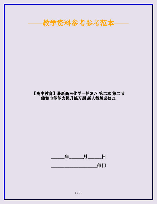 【高中教育】最新高三化学一轮复习 第二章 第二节 能和电能能力提升练习题 新人教版必修21