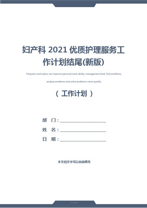 妇产科2021优质护理服务工作计划结尾(新版)