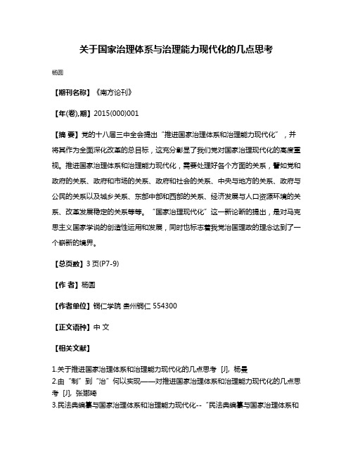 关于国家治理体系与治理能力现代化的几点思考