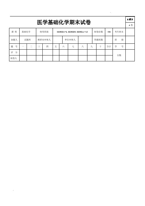 医学基础化学 期末试卷