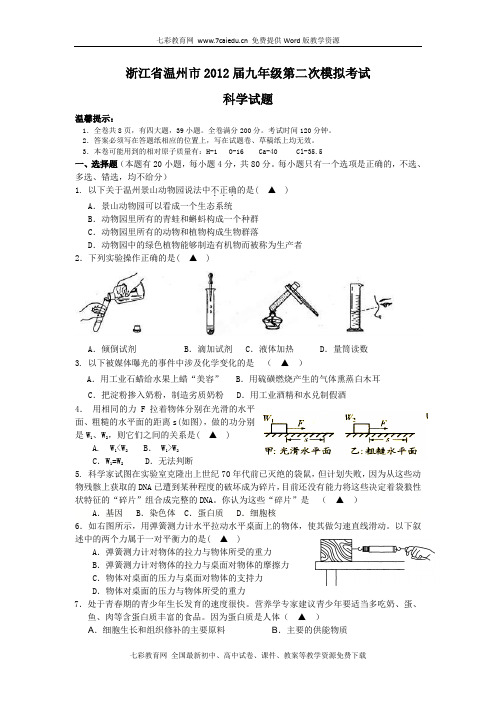 浙江温州2012九年级第二次模拟考试-科学.