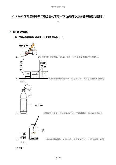 2019-2020学年度初中八年级全册化学第一节 运动的水分子鲁教版练习题四十二