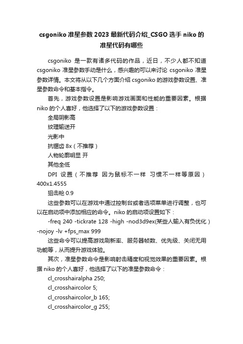 csgoniko准星参数2023最新代码介绍_CSGO选手niko的准星代码有哪些