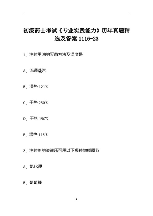 初级药士考试《专业实践能力》历年真题精选及答案1116-23