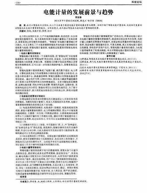 电能计量的发展前景与趋势