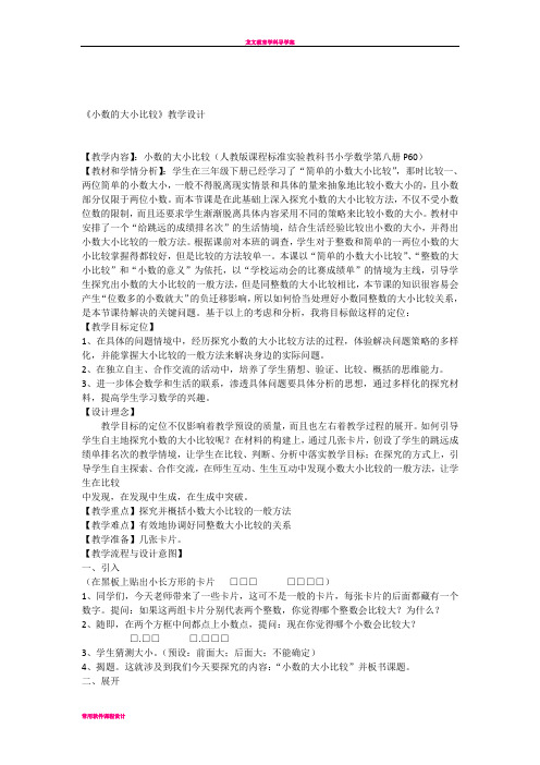 小数的大小比较教学设计及设计意图