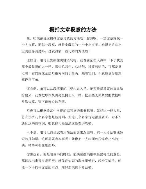 概括文章段意的方法