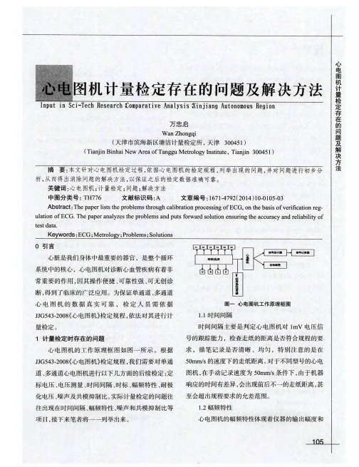 心电图机计量检定存在的问题及解决方法