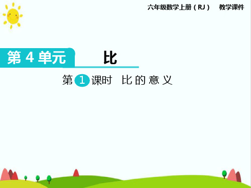 人教版小学六年级数学上册《比的意义》课件