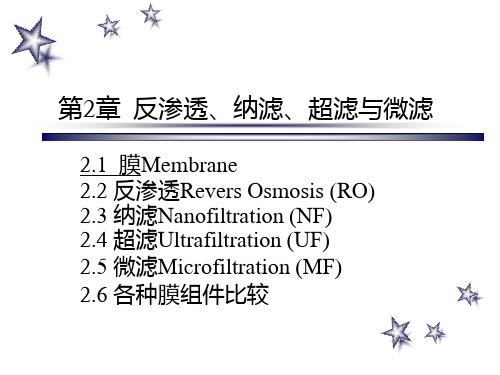第2章 反渗透、纳滤、超滤与微滤