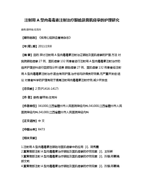 注射用A型肉毒毒素注射治疗眼睑及面肌痉挛的护理研究