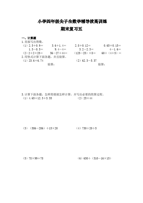 小学四年级尖子生数学辅导拔高训练——期末复习五