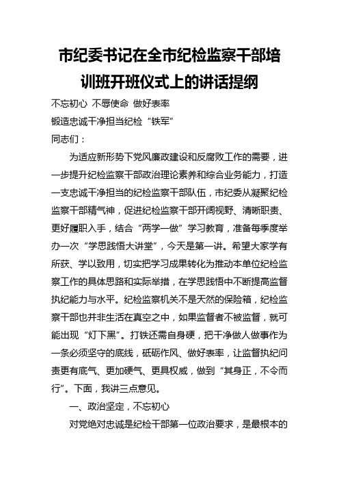 市纪委书记在全市纪检监察干部培训班开班仪式上的讲话提纲