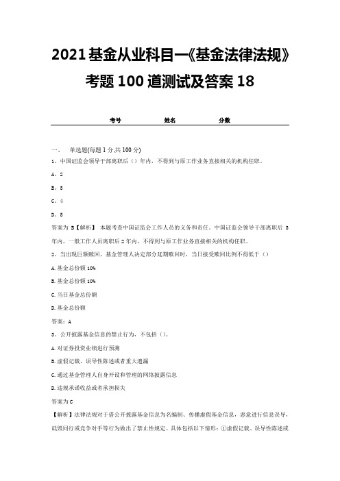 2021基金从业科目一《基金法律法规》考题100道测试及答案18