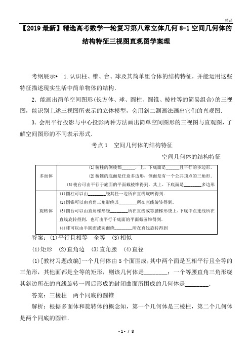 高考数学一轮复习第八章立体几何8-1空间几何体的结构特征三视图直观图学案理