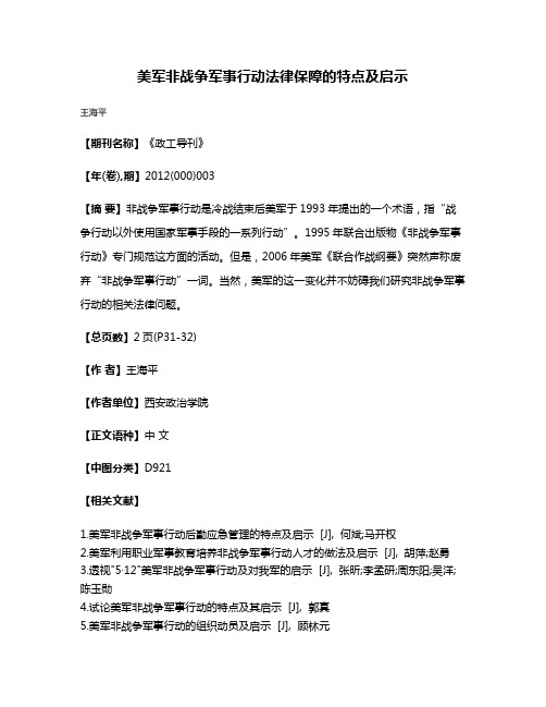 美军非战争军事行动法律保障的特点及启示