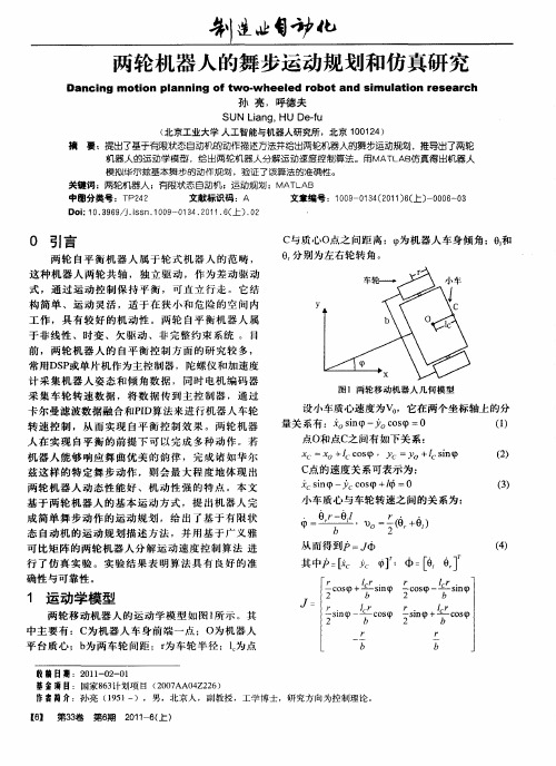 两轮机器人的舞步运动规划和仿真研究