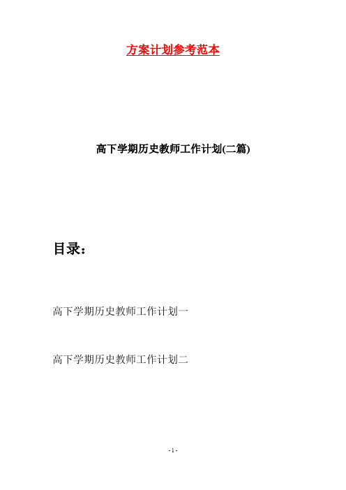 高下学期历史教师工作计划(二篇)