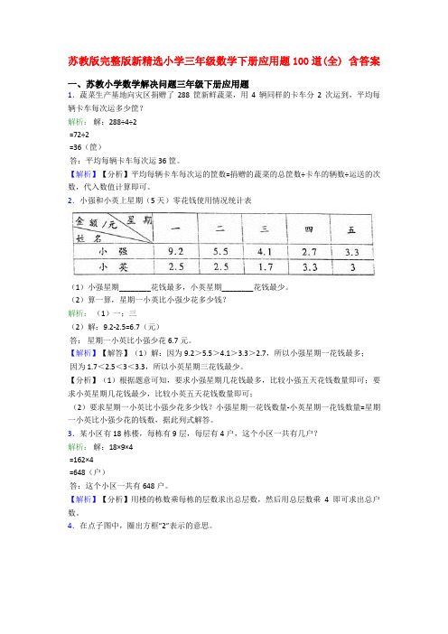 苏教版完整版新精选小学三年级数学下册应用题100道(全) 含答案