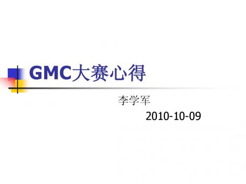 GMC大赛心得