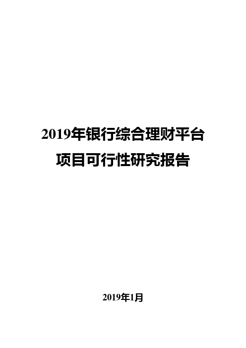 2019年银行综合理财平台项目可行性研究报告