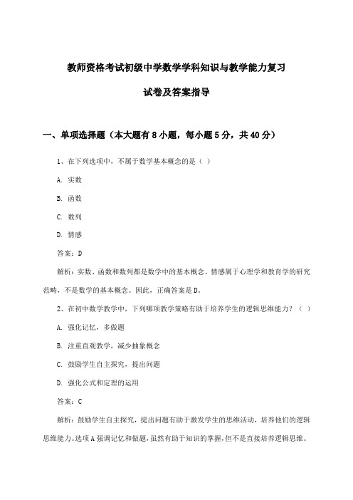 教师资格考试初级中学数学学科知识与教学能力试卷及答案指导