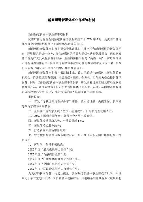 新闻频道新媒体事业部事迹材料