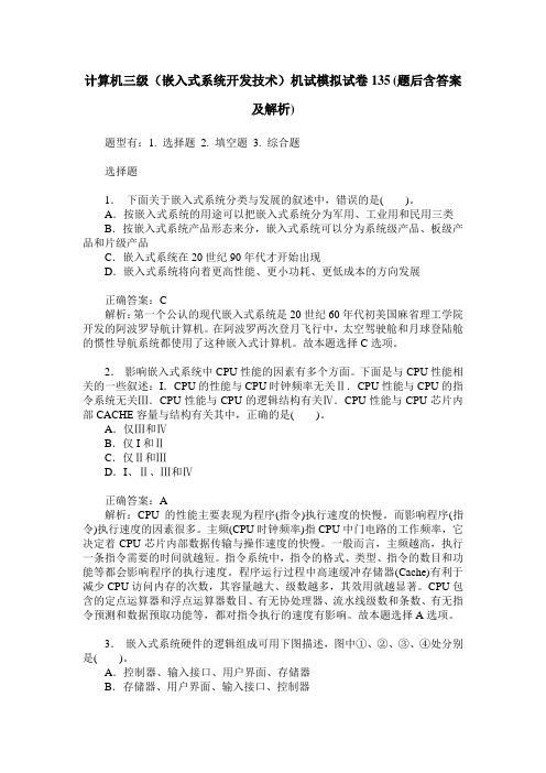 计算机三级(嵌入式系统开发技术)机试模拟试卷135(题后含答案及解析)