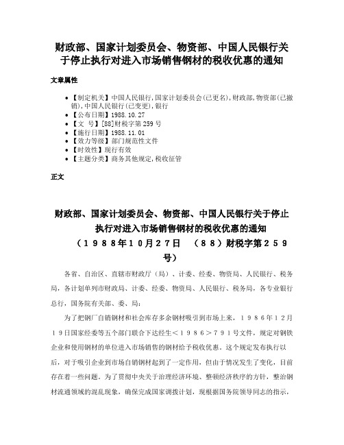 财政部、国家计划委员会、物资部、中国人民银行关于停止执行对进入市场销售钢材的税收优惠的通知