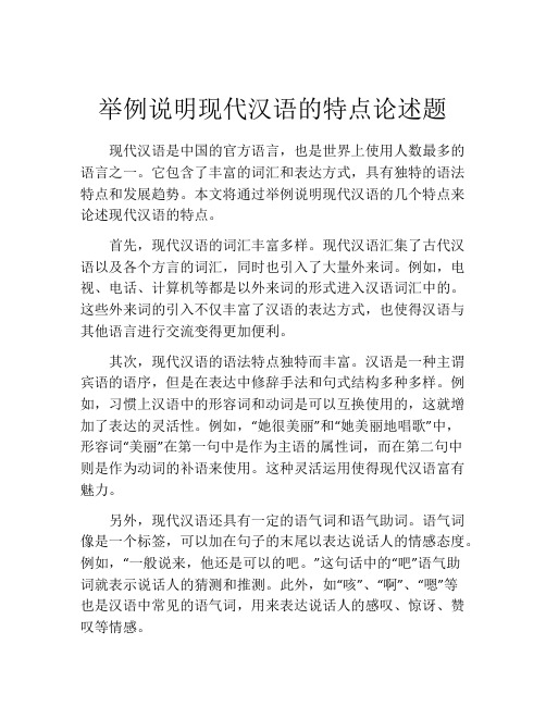 举例说明现代汉语的特点论述题