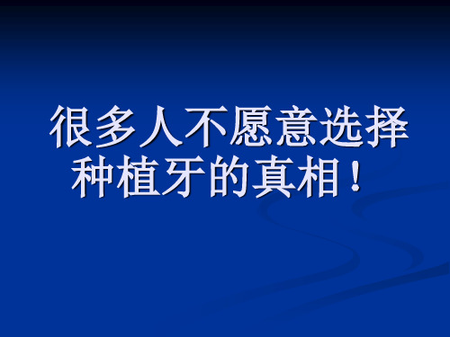 很多人不愿意选择种植牙的真相!