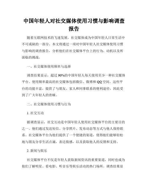 中国年轻人对社交媒体使用习惯与影响调查报告