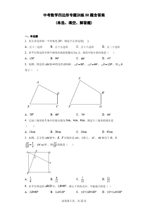 中考数学四边形专题训练50题(含答案)